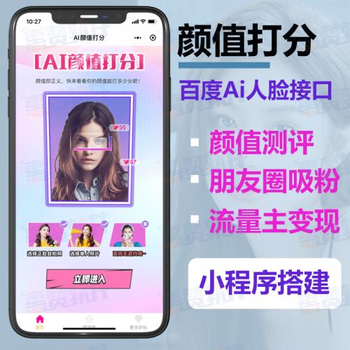 颜值测评打分小程序开发，引流获客工具搭建，轻松实现流量主收益变现